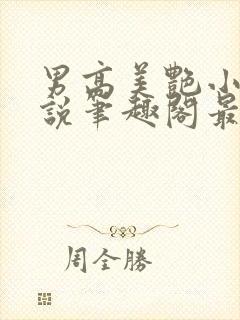 男高美艳小妈小说笔趣阁最新章节