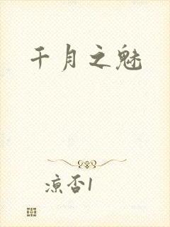 千月之魅封面