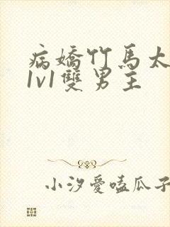 病娇竹马太难哄1v1双男主封面