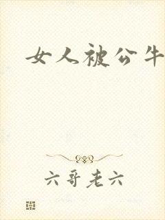 女人被公牛进入