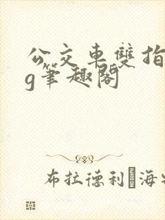 公交车双指探洞g笔趣阁