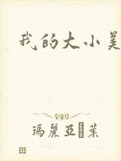 我的大小美女花
