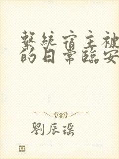 系统宿主被浇灌的日常临安免费