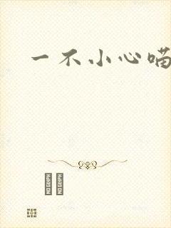 一不小心喵上你