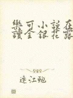 乐可小说在线阅读金银花露