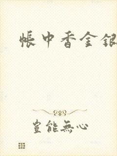 帐中香金银花露