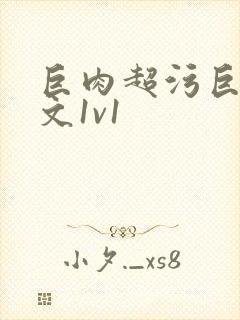 巨肉超污巨黄h文1v1