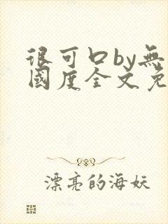 很可口by无罪国度全文免费笔趣阁