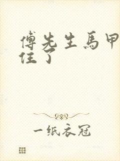 傅先生马甲藏不住了