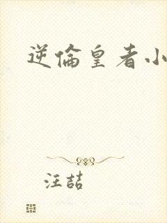 逆伦皇者小说