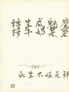 转生成魅魔每天榨牛奶是变百吗