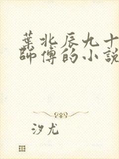 叶北辰九十九位师傅的小说免费阅读笔趣阁
