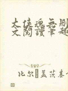 大侠魂无删节全文阅读笔趣阁封面