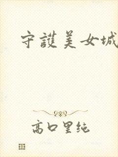 守护美女城