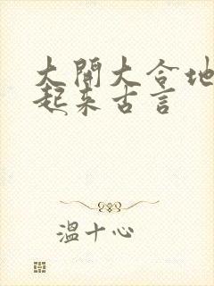 大开大合地动了起来古言