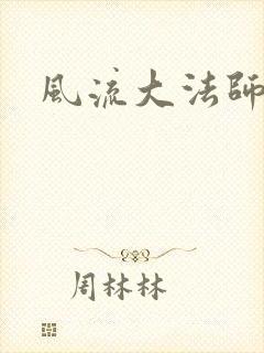 风流大法师