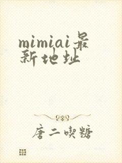 mimiai最新地址