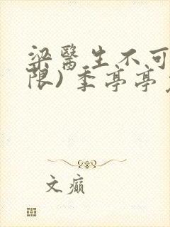 梁医生不可以(限) 季亭亭免费阅读