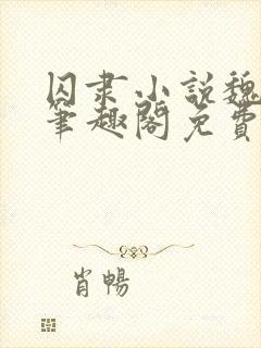 囚隶小说魏承泽笔趣阁免费阅读无弹窗