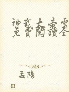 神武大帝云飞扬免费阅读全文封面