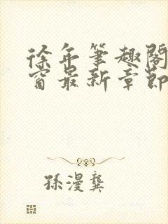 徐年笔趣阁无弹窗最新章节