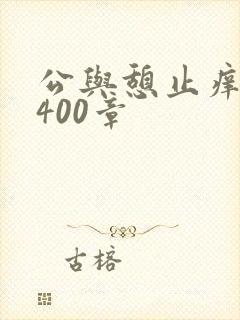 公与憩止痒小说400章