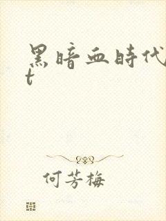 黑暗血时代txt封面
