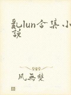 乱lun合集小说