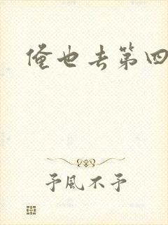 俺也去第四色封面