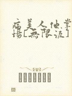 病美人他掌控全场[无限流]