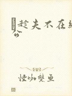 巜趁夫不在给给公