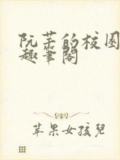 阮芊的校园生活趣笔阁