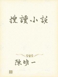 搜读小说