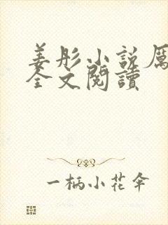 姜彤小说厉璟辰全文阅读