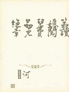 绝品儿媳第60章免费阅读