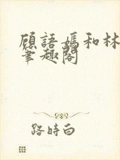 顾语嫣和林聿川笔趣阁