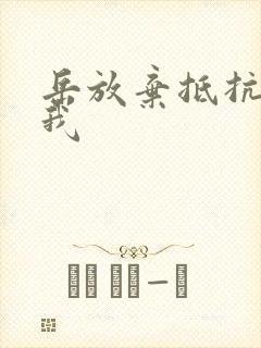 岳放弃抵抗迎合我