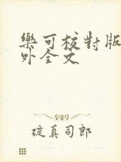 乐可校对版 番外全文封面