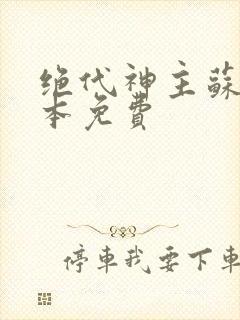 绝代神主苏莫完本免费