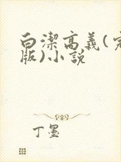白洁高义(完整版)小说
