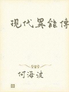 现代异能传奇
