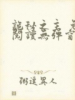 诡秘之主 免费阅读无弹窗