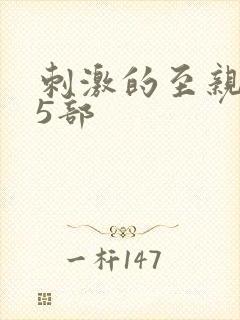 刺激的至亲乱45部