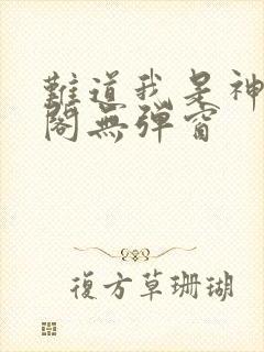 难道我是神笔趣阁无弹窗