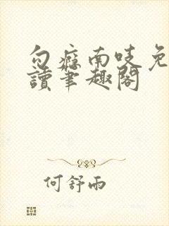 勾瘾南吱免费阅读笔趣阁