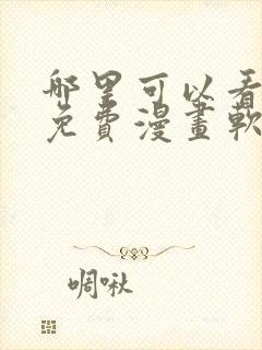 哪里可以看韩漫免费漫画软件