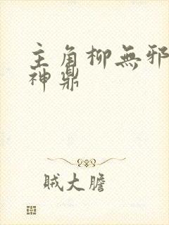 主角柳无邪吞天神鼎