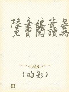 陆弃娘萧晏全文免费阅读无弹窗