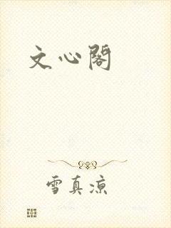 文心阁