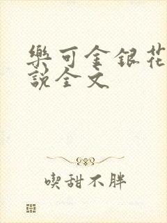乐可金银花露小说全文